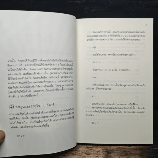 กดเครื่องคิดเลขทำไม ในเมื่อคิดในใจได้เร็วกว่า - ดร.อาร์เธอร์ เบนจามิน รูปที่ 8