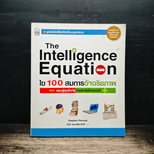 The Intelligence Equation ไข 100 สมการอัจฉริยภาพ รูปที่ 1
