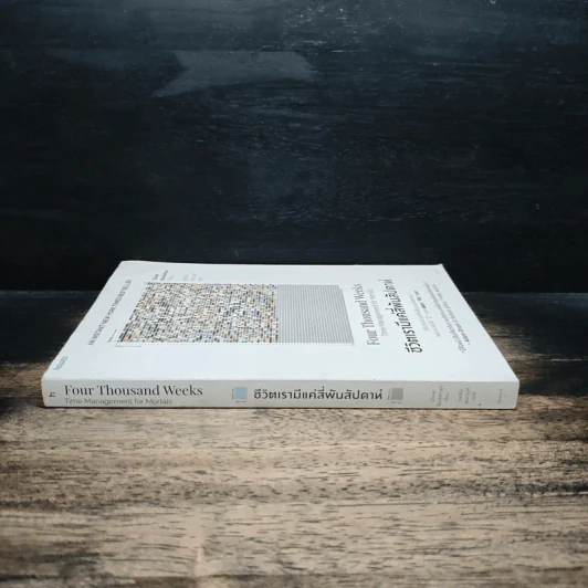 ชีวิตเรามีแค่สี่พันสัปดาห์ Four Thousand Weeks: Time Management for Mortals - Oliver Burkeman รูปที่ 3