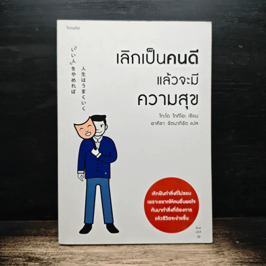 เลิกเป็นคนดีแล้วจะมีความสุข - โกะโด โทคิโอะ รูปที่ 1