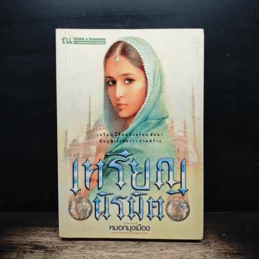 เหรียญนิรมิต เล่ม 1 - หมอกมุงเมือง รูปที่ 1