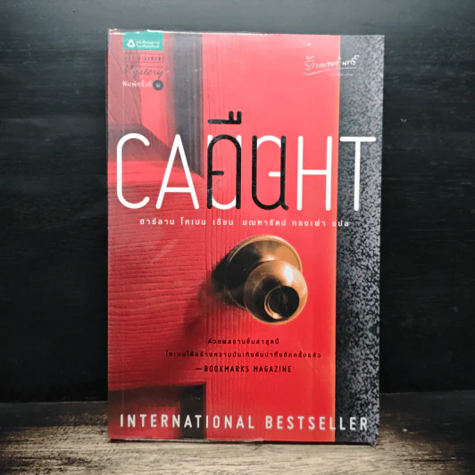 คืน Caught - ฮาร์ลาน โคเบน(Harlan Coben) รูปที่ 1