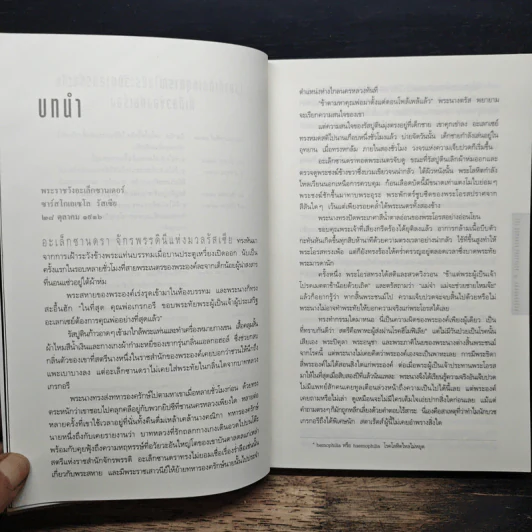 รหัสลับรัสปูติน The Romanov Prophecy - Steve Berry (สตีฟ เบอร์รี), อักษรา วิสาธะ รูปที่ 7