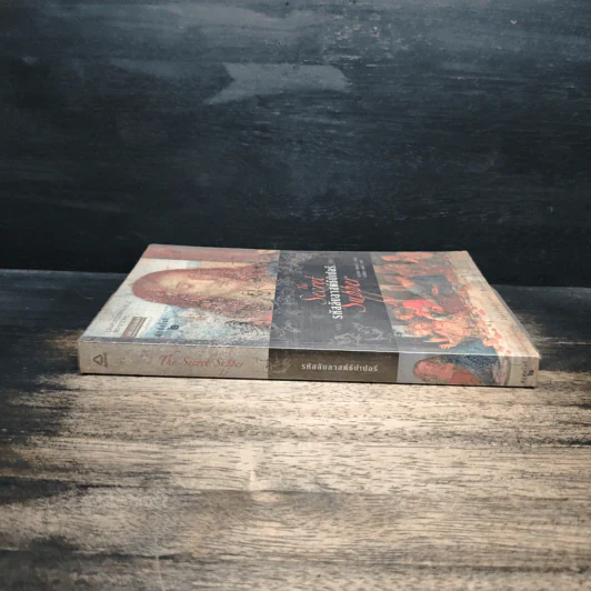 รหัสลับลาสต์ซัปเปอร์ The Secret Supper - ฆาเวียร์ เซียร์รา(Javier Sierra) รูปที่ 3