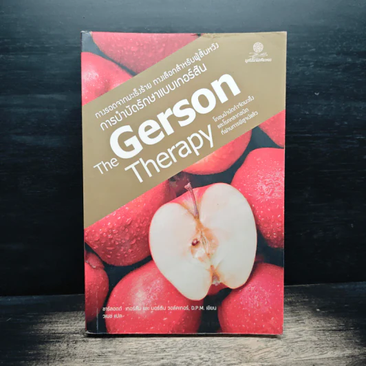 The Gerson Therapy การรักษาแบบเกอร์สัน : ทางรอดจากมะเร็งร้าย ทางเลือกสำหรับผู้สิ้นหวัง - ชาร์ลอตต์ เกอร์สัน รูปที่ 1