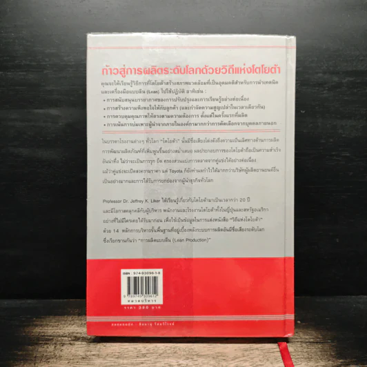 The Toyota Way วิถีแห่งโตโยต้า ต้นกำเนิด การผลิตแบบลีน - Dr. Jeffrey K. Liker รูปที่ 2