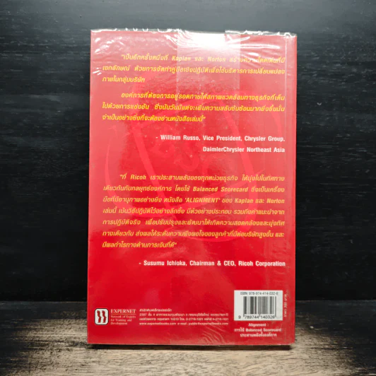 Alignment การใช้ Balanced Scorecard ประสานพลังทั้งองค์การ - Robert S. Kaplan, David P. Norton รูปที่ 2