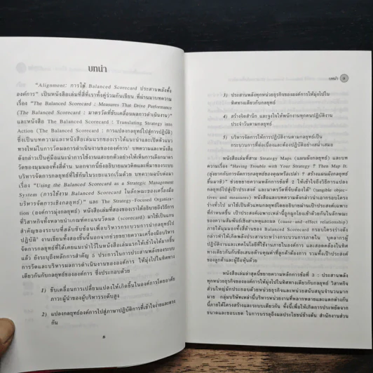 Alignment การใช้ Balanced Scorecard ประสานพลังทั้งองค์การ - Robert S. Kaplan, David P. Norton รูปที่ 9