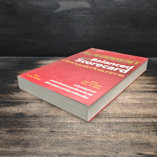 Alignment การใช้ Balanced Scorecard ประสานพลังทั้งองค์การ - Robert S. Kaplan, David P. Norton รูปที่ 4