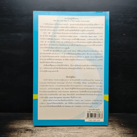 The 5S's: Five Keys 5ส ฉบับปฏิวัติโรงงาน - Takashi Osada รูปที่ 2