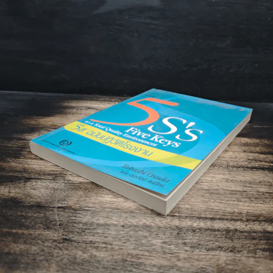 The 5S's: Five Keys 5ส ฉบับปฏิวัติโรงงาน - Takashi Osada รูปที่ 4