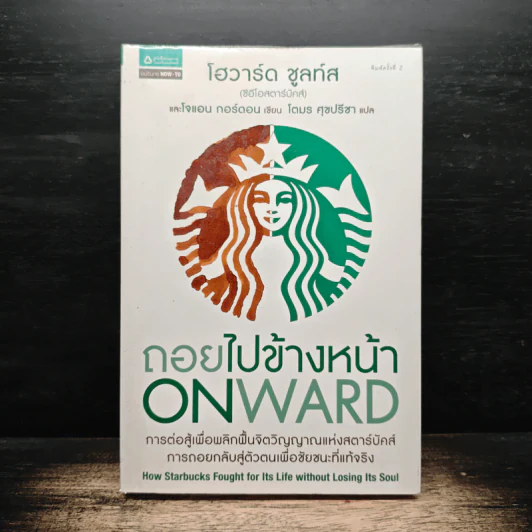ถอยไปข้างหน้า ONWARD - โฮวาร์ด ชูลท์ส รูปที่ 1