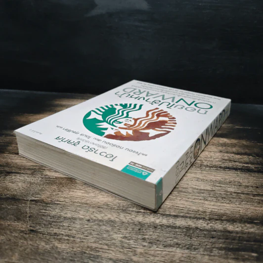 ถอยไปข้างหน้า ONWARD - โฮวาร์ด ชูลท์ส รูปที่ 5