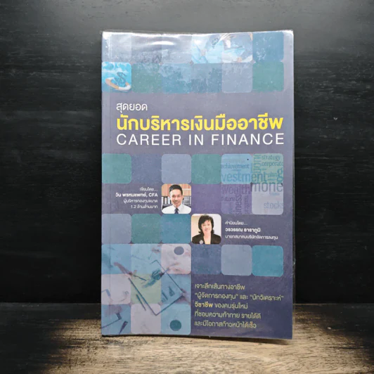 สุดยอดนักบริหารเงินมืออาชีพ Career In Finance - วิน พรหมแพทย์ รูปที่ 1