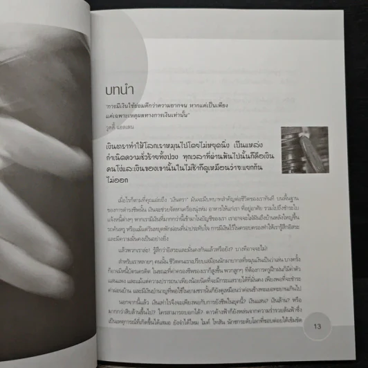กลยุทธ์ล้างพิษทางการเงิน Detox your finances - John Middleton, วิบูล จารุวงศ์วณิชย์ รูปที่ 9
