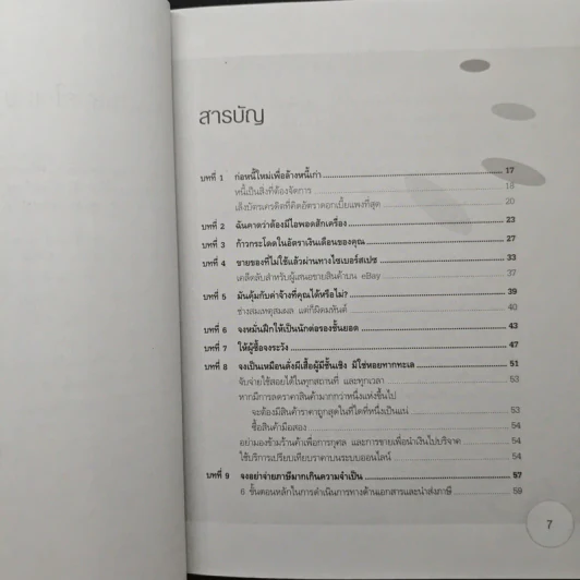 กลยุทธ์ล้างพิษทางการเงิน Detox your finances - John Middleton, วิบูล จารุวงศ์วณิชย์ รูปที่ 7