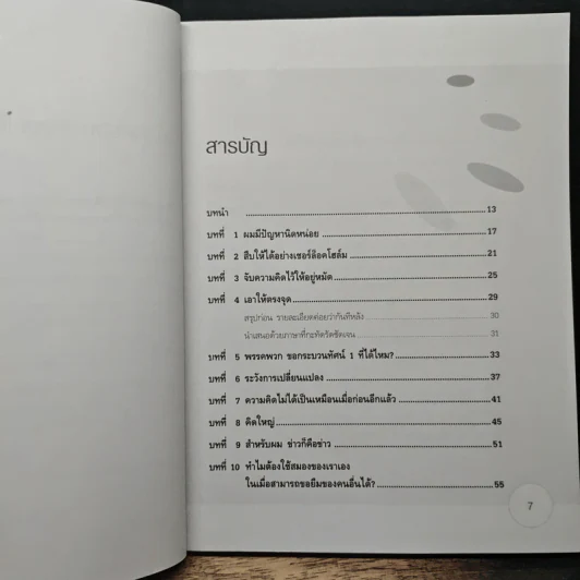 อัปเกรดสมอง Upgrade Your Brain - John Middleton รูปที่ 7