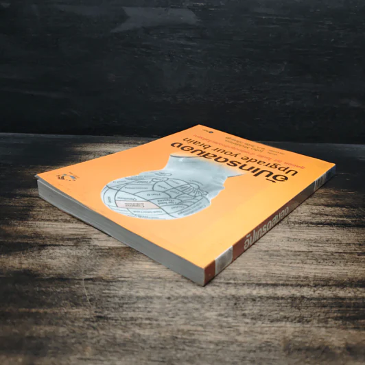 อัปเกรดสมอง Upgrade Your Brain - John Middleton รูปที่ 5