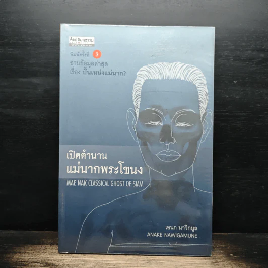 เปิดตำนานแม่นากพระโขนง - เอนก นาวิกมูล รูปที่ 1