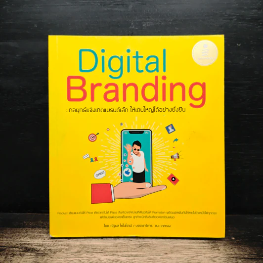 Digital Branding: กลยุทธ์แจ้งเกิดแบรนด์เล็ก ให้เติบใหญ่ได้อย่างยั่งยืน - ณัฐพล ใยไพโรจน์ รูปที่ 1