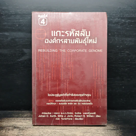 แกะรหัสลับองค์กรสายพันธุ์ใหม่ - Johan C. Aurik, Gillis J. Jonk รูปที่ 1