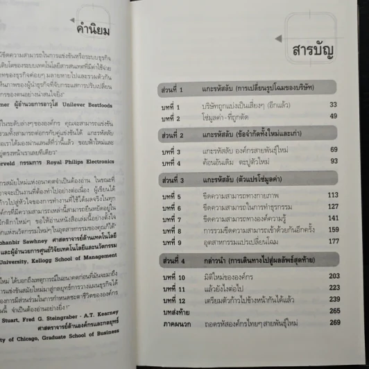 แกะรหัสลับองค์กรสายพันธุ์ใหม่ - Johan C. Aurik, Gillis J. Jonk รูปที่ 7