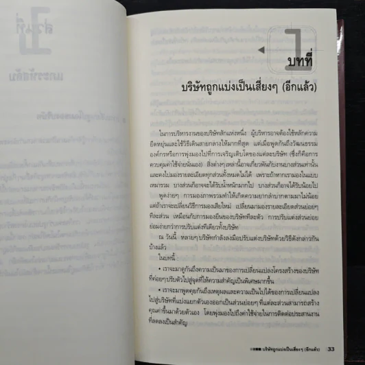 แกะรหัสลับองค์กรสายพันธุ์ใหม่ - Johan C. Aurik, Gillis J. Jonk รูปที่ 8