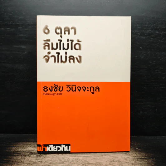 6 ตุลา ลืมไม่ได้ จำไม่ลง - ธงชัย วินิจจะกูล รูปที่ 1