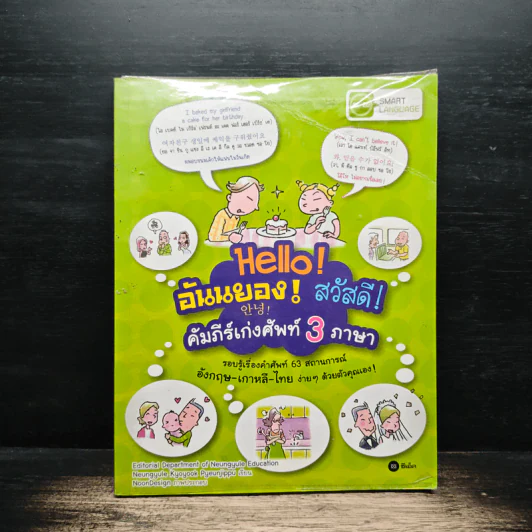 Hello! อันนยอง! สวัสดี! คัมภีร์เก่งศัพท์ 3 ภาษา รูปที่ 1