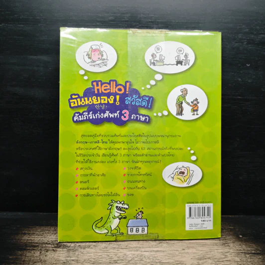 Hello! อันนยอง! สวัสดี! คัมภีร์เก่งศัพท์ 3 ภาษา รูปที่ 2