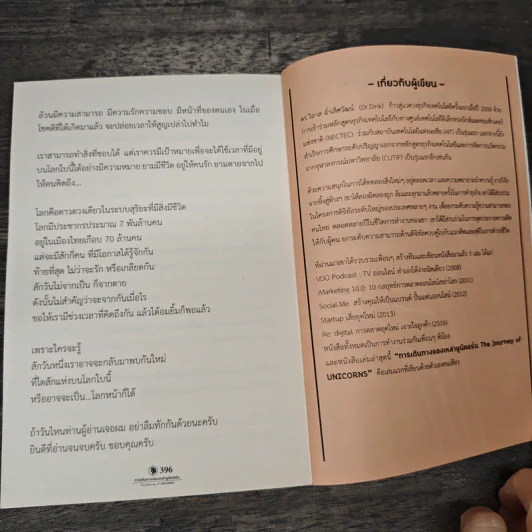 การเดินทางของเหล่ายูนิคอร์น The Journey of UNICORNS - วิลาส ฉ่ำเลิศวัฒน์ รูปที่ 9