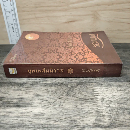 บุพเพสันนิวาส - รอมแพง รูปที่ 2