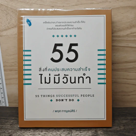 55 สิ่งที่คนประสบความสำเร็จไม่มีวันทำ - พฤศ กาญจน์ศิริ รูปที่ 1
