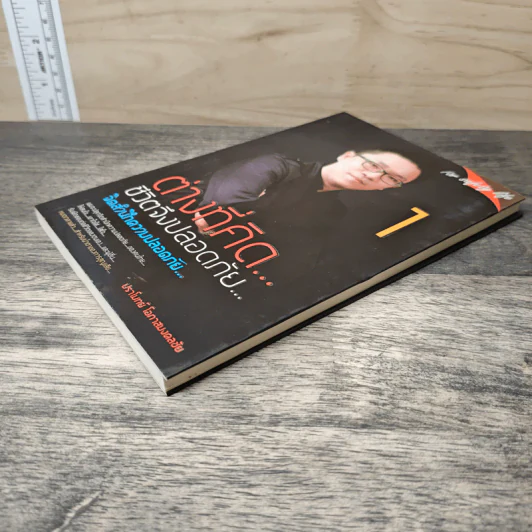 ต่างที่คิด ชีวิตจึงปลอดภัย จิตสำนึกความปลอดภัย เล่ม 1 - ปราโมทย์ โอภาสมงคลชัย รูปที่ 3