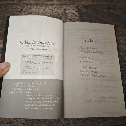 ต่างที่คิด ชีวิตจึงปลอดภัย จิตสำนึกความปลอดภัย เล่ม 1 - ปราโมทย์ โอภาสมงคลชัย รูปที่ 6