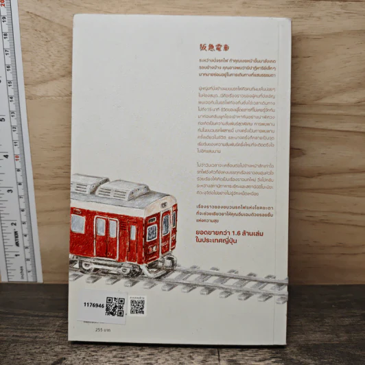 คุณ ผม และผู้คนที่สวนกันบนรถไฟสายฮังคิว - ฮิโระ อาริคาว่า รูปที่ 5