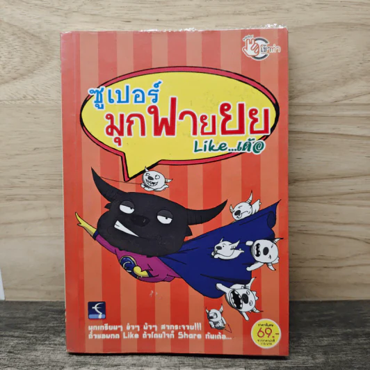 ซูเปอร์มุกฟายยย รูปที่ 1
