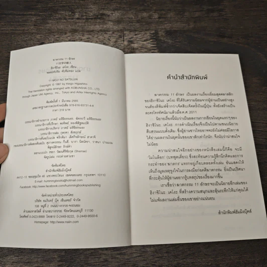 ฆาตกรรม 11 อักษร - ฮิงาชิโนะ เคโงะ รูปที่ 6