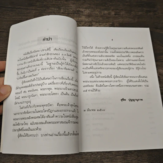 นันทะ-ปชาบดี - สุชีพ ปุญญานุภาพ รูปที่ 7