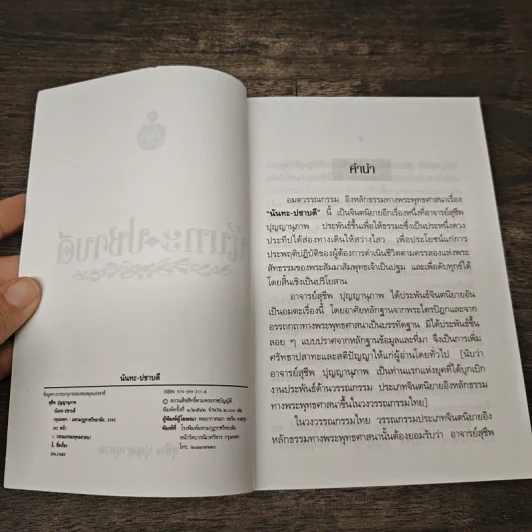 นันทะ-ปชาบดี - สุชีพ ปุญญานุภาพ รูปที่ 6
