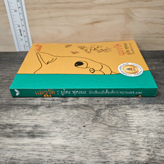 แมววัด - ยูโตะ ฟุคะยะ รูปที่ 2