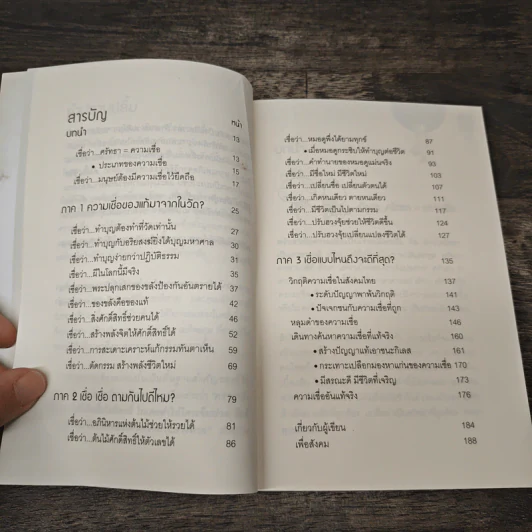 เชื่อ! เรื่องใหญ่ที่สุดในโลก - ว.วชิรเมธี, ผศ.ธีระศักดิ์ รูปที่ 9