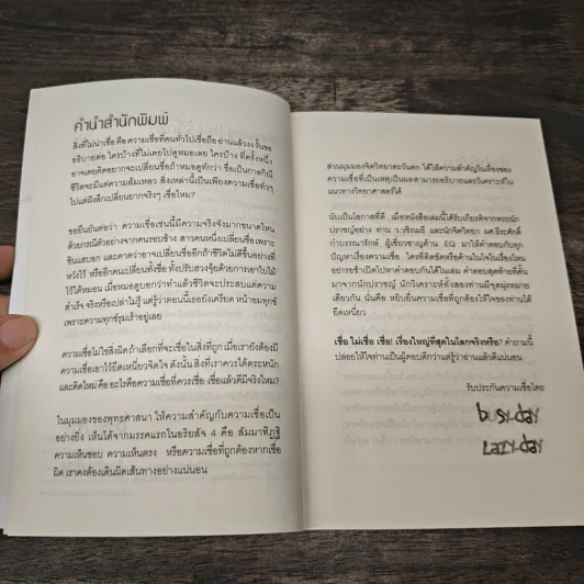 เชื่อ! เรื่องใหญ่ที่สุดในโลก - ว.วชิรเมธี, ผศ.ธีระศักดิ์ รูปที่ 8