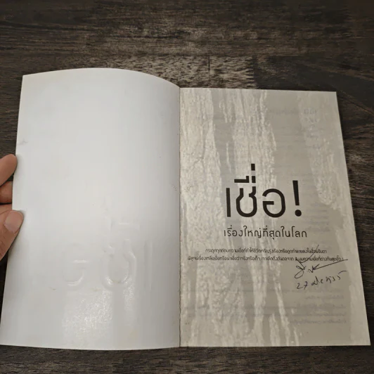 เชื่อ! เรื่องใหญ่ที่สุดในโลก - ว.วชิรเมธี, ผศ.ธีระศักดิ์ รูปที่ 6