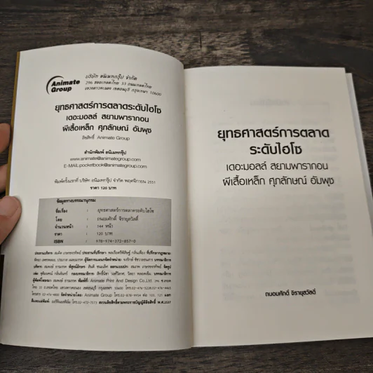 ยุทธศาสตร์การตลาดระดับไฮโซ เดอะมอลล์ สยามพารากอน ของผีเสื้อเหล็ก ศุภลักษณ์ อัมพุช รูปที่ 6