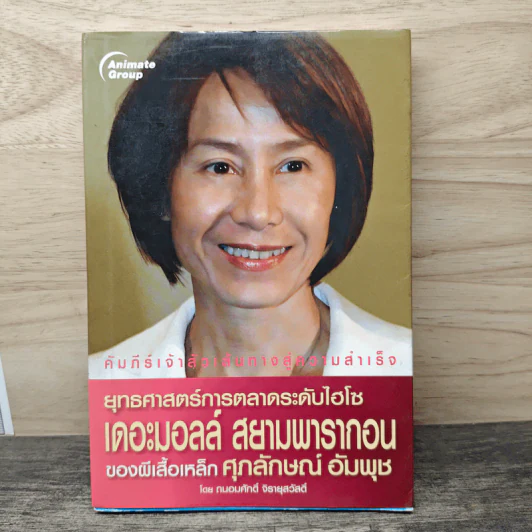 ยุทธศาสตร์การตลาดระดับไฮโซ เดอะมอลล์ สยามพารากอน ของผีเสื้อเหล็ก ศุภลักษณ์ อัมพุช รูปที่ 1