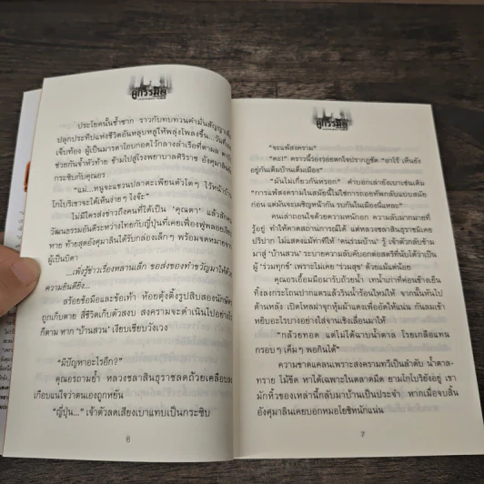 คู่กรรม 2 เล่ม 1 - ทมยันตี รูปที่ 8