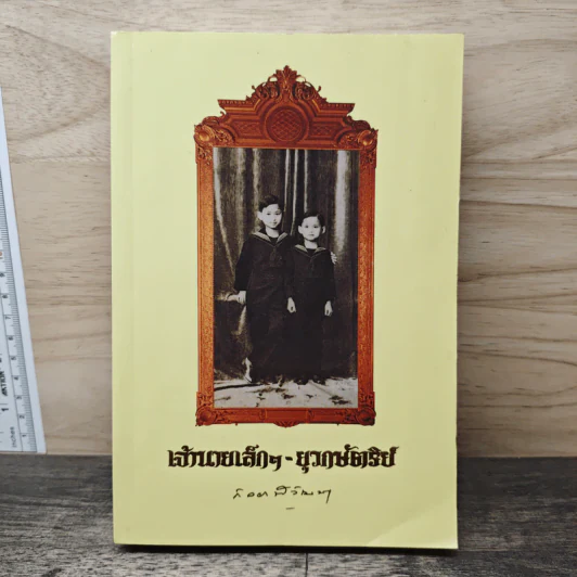 เจ้านายเล็กๆ ยุวกษัตริย์ - กัลยาณิวัฒนา รูปที่ 1