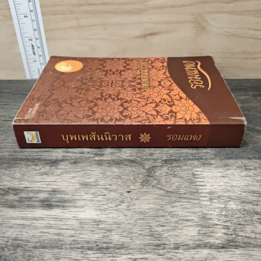 บุพเพสันนิวาส - รอมแพง รูปที่ 2