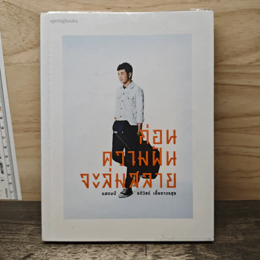ก่อนความฝันจะล่มสลาย - แสตมป์ อภิวัชร์ เอื้อถาวรสุข รูปที่ 1